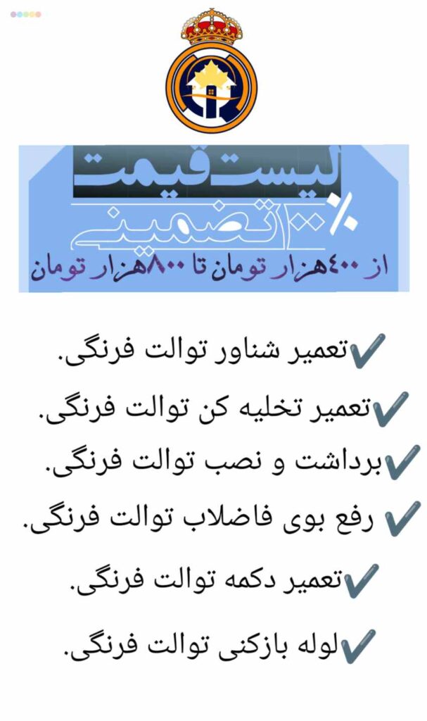 هزینه تعمیر توالت فرنگی تهران